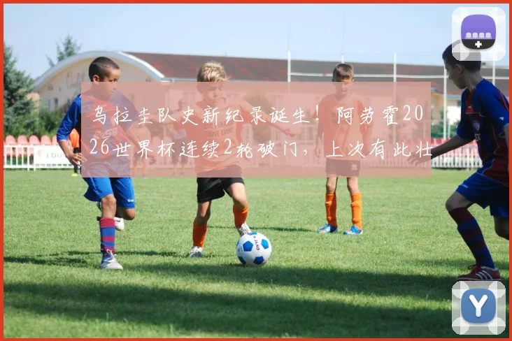 乌拉圭队史新纪录诞生!阿劳霍2026世界杯连续2轮破门,上次有此壮举已是72年前,国家队锋线后继有人
