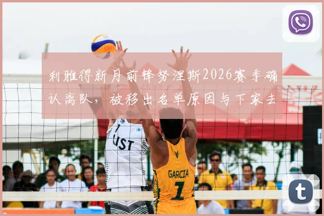利雅得新月前锋努涅斯2026赛季确认离队，被移出名单原因与下家去向分析