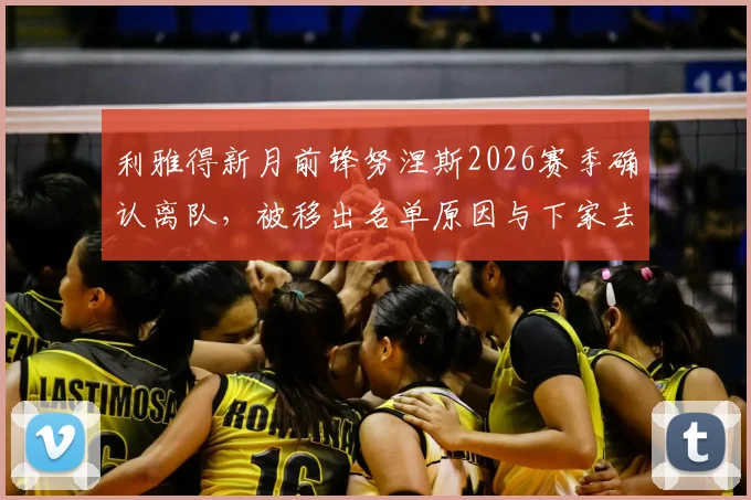 利雅得新月前锋努涅斯2026赛季确认离队,被移出名单原因与下家去向分析