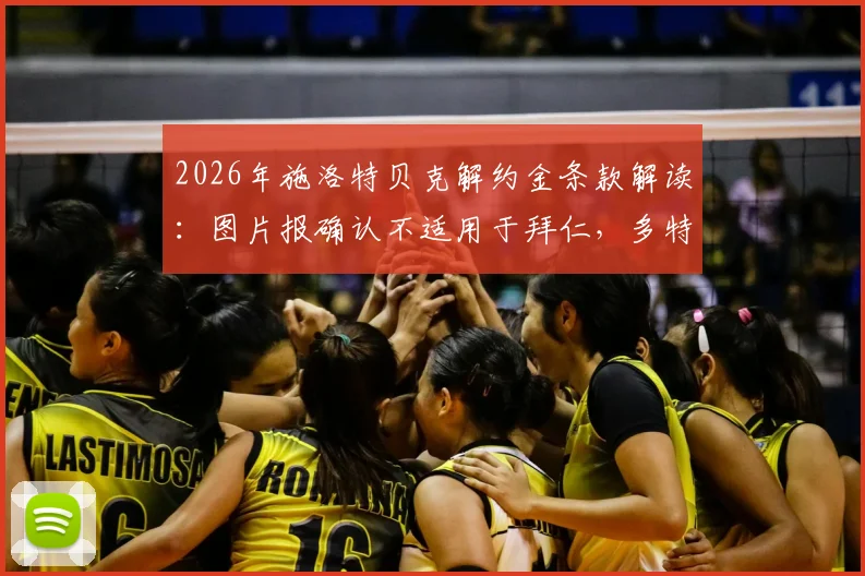 2026年施洛特贝克解约金条款解读:图片报确认不适用于拜仁,多特蒙德中卫转会市场动态分析