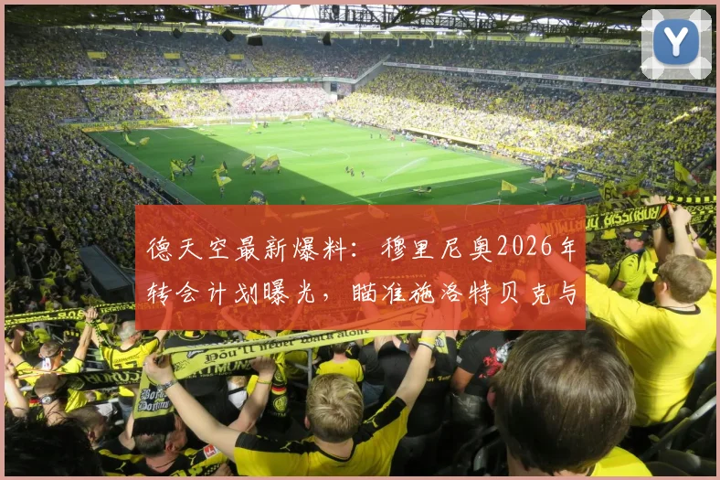德天空最新爆料:穆里尼奥2026年转会计划曝光,瞄准施洛特贝克与恩梅查,引援目标深度分析
