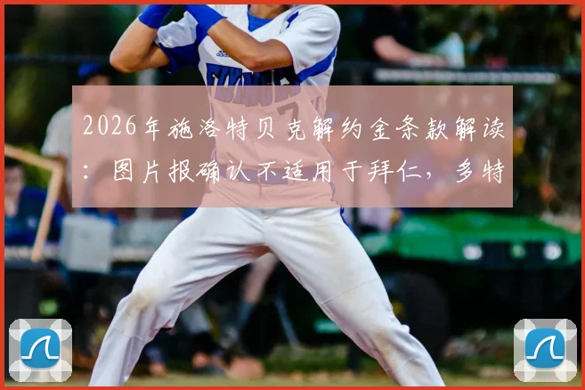 2026年施洛特贝克解约金条款解读：图片报确认不适用于拜仁，多特蒙德中卫转会市场动态分析